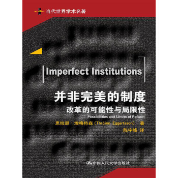 並非完美的製度：改革的可能性與局限性/當代世界學術名著 pdf epub mobi 電子書 下載