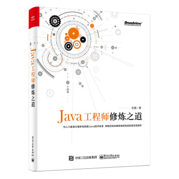 Java工程師修煉之道 pdf epub mobi 電子書 下載