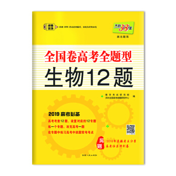天利38套 （2019）全國捲高考全題型--生物12題 pdf epub mobi 電子書 下載