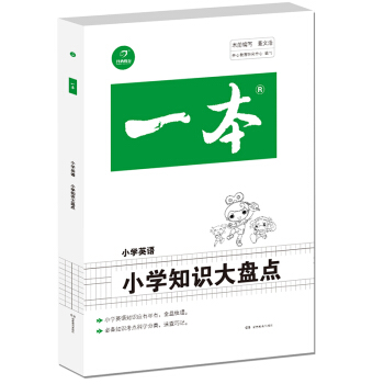 2019年一本　小学知识大盘点　英语（3-6年级总复习资料）　开心考试 pdf epub mobi 电子书 下载