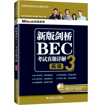 新版剑桥BEC考试真题详解3(高级) pdf epub mobi 电子书 下载