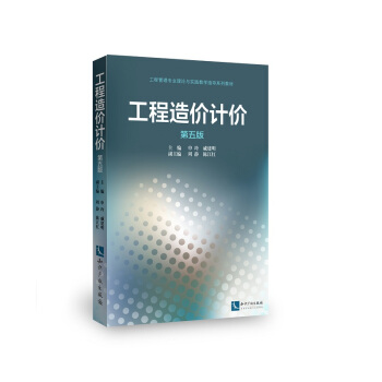 工程造价计价 第五版 pdf epub mobi 电子书 下载