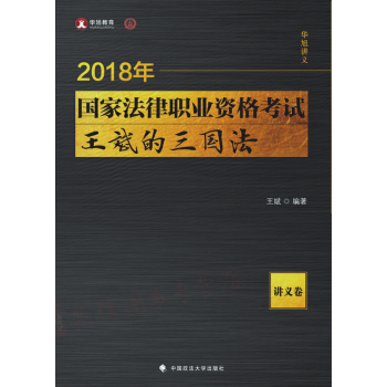 2018年司法考试国家法律职业资格考试：王斌的三国法·讲义卷 pdf epub mobi 电子书 下载