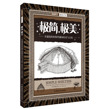 科學之美:極簡 極美：在建築的結構裏感知曆史與文化 [Simple shelter] pdf epub mobi 電子書 下載