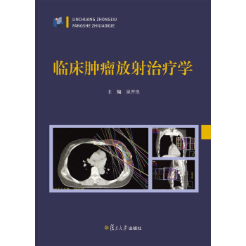 臨床腫瘤放射治療學 pdf epub mobi 電子書 下載