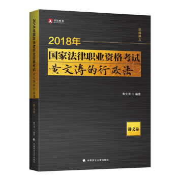 2018年司法考試國傢法律職業資格考試黃文濤的行政法·講義捲 pdf epub mobi 電子書 下載