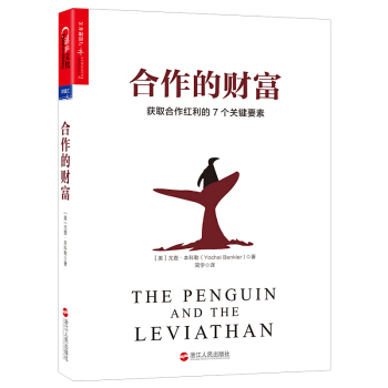 閤作的財富：獲取閤作紅利的7個關鍵要素 [The Penguin and The Leviathan] pdf epub mobi 電子書 下載