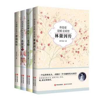 三毛传+张爱玲传+张幼仪传+林徽因传（套装共4册） pdf epub mobi 电子书 下载
