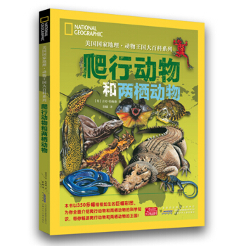 美国国家地理动物王国大百科系列 ：爬行动物和两栖动物 [7-12岁] pdf epub mobi 电子书 下载