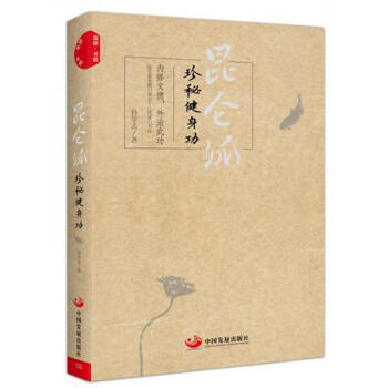 昆仑派：珍秘健身功 pdf epub mobi 电子书 下载