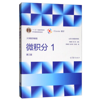 大学数学教程：微积分1（第3版） pdf epub mobi 电子书 下载
