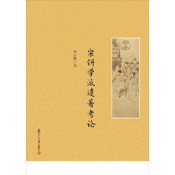 宋钘学派遗著考论 pdf epub mobi 电子书 下载
