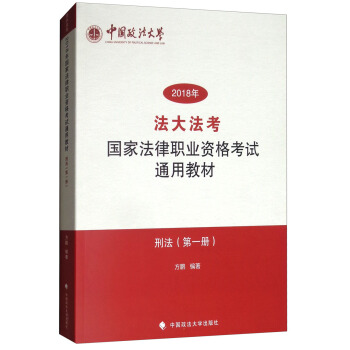 2018年“法大法考”国家法律职业资格考试通用教材：刑法（第一册） pdf epub mobi 电子书 下载