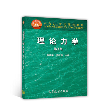 理论力学（第3版） pdf epub mobi 电子书 下载