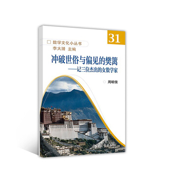 衝破世俗與偏見的樊籬：記三位傑齣的女數學傢 pdf epub mobi 電子書 下載