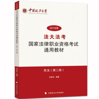 “法大法考”2018年國傢法律職業資格考試通用教材：民法（第二冊） pdf epub mobi 電子書 下載