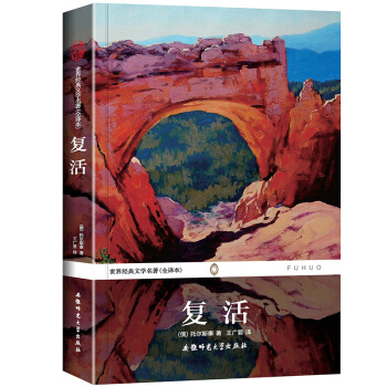 世界经典文学名著(全译本) 复活 pdf epub mobi 电子书 下载