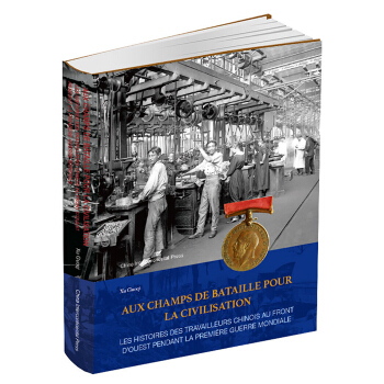 為文明齣徵：第一次世界大戰期間西綫戰場華工的故事（法） pdf epub mobi 電子書 下載