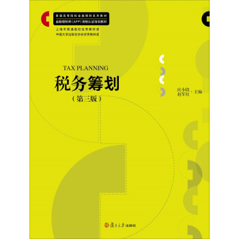 稅務籌劃（第三版）/普通高等院校金融理財係列教材 pdf epub mobi 電子書 下載