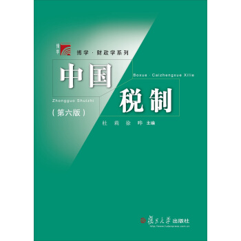 中國稅製(第六版)/博學·財政學係列