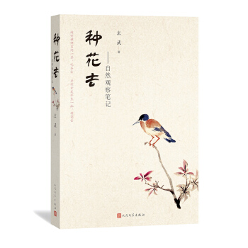种花去：自然观察笔记 pdf epub mobi 电子书 下载