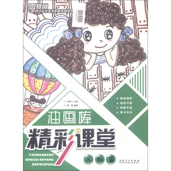 油畫棒精彩課堂 人物篇/青少年宮美術素質教育叢書