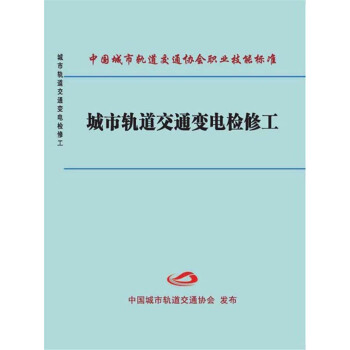 城市軌道交通變電檢修工 pdf epub mobi 電子書 下載
