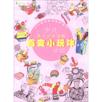 少兒美術分步詳解:百變小玩伴