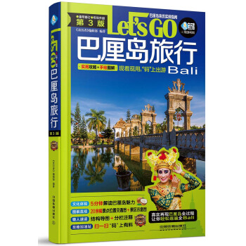 巴厘岛旅行Let’s Go(第3版)
