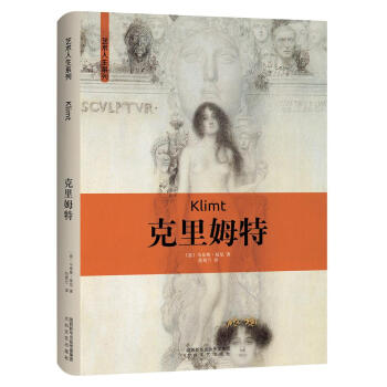 艺术人生：克里姆特 pdf epub mobi 电子书 下载