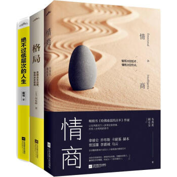 成功三部曲：格局+情商+绝不过低层次的人生（共三册） pdf epub mobi 电子书 下载