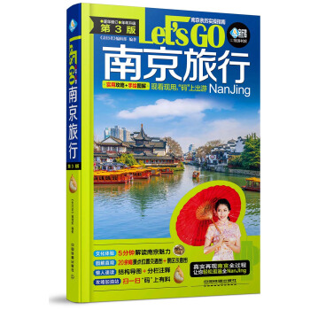 南京旅行Let’s Go(第3版)