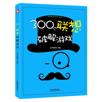 300個聯想破解遊戲