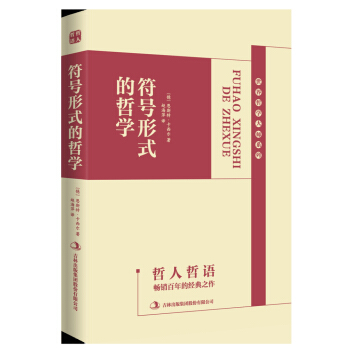 符号形式的哲学 pdf epub mobi 电子书 下载