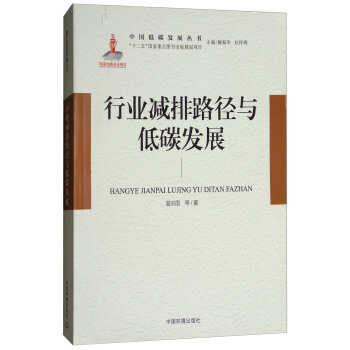 行业减排路径与低碳发展 pdf epub mobi 电子书 下载