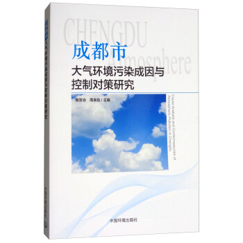 成都市大气环境污染成因与控制对策研究 pdf epub mobi 电子书 下载