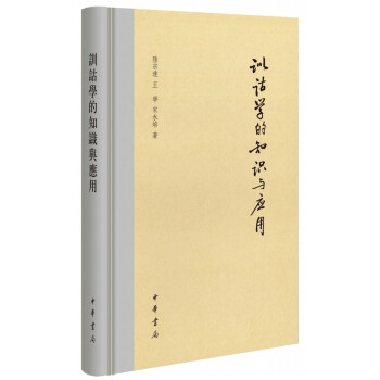 訓詁學的知識與應用 pdf epub mobi 電子書 下載