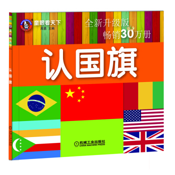 童眼看天下 認國旗 全新升級版 [3-6歲] pdf epub mobi 電子書 下載
