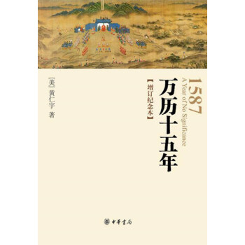 萬曆十五年（增訂紀念本） pdf epub mobi 電子書 下載