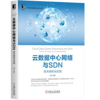 雲數據中心網絡與SDN：技術架構與實現 pdf epub mobi 電子書 下載