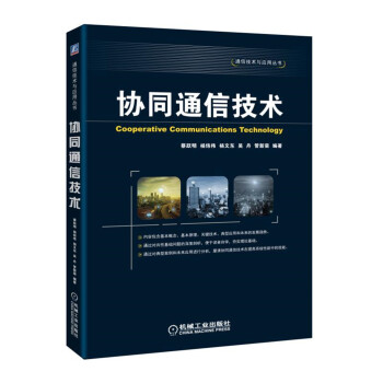 协同通信技术 pdf epub mobi 电子书 下载