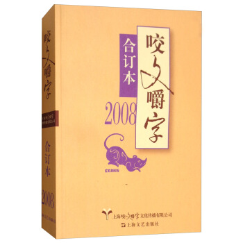 2008年《咬文嚼字》合订本 pdf epub mobi 电子书 下载