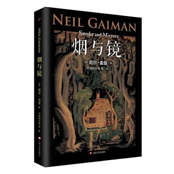尼爾·蓋曼作品係列:煙與鏡
