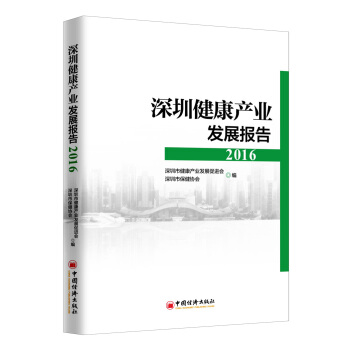 深圳健康产业发展报告2016 pdf epub mobi 电子书 下载