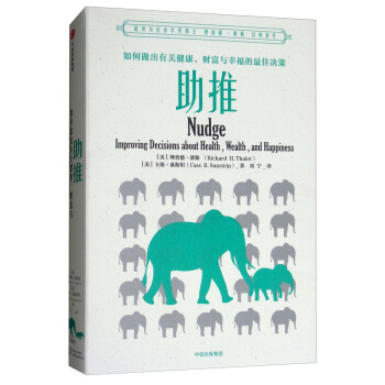 助推：如何做齣有關健康、財富與幸福的最佳決策 [Nudge Improving Decisions about Health，Wealth，and Happiness] pdf epub mobi 電子書 下載