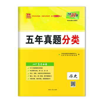 天利38套 2019高考必備 五年真題分類：曆史 pdf epub mobi 電子書 下載