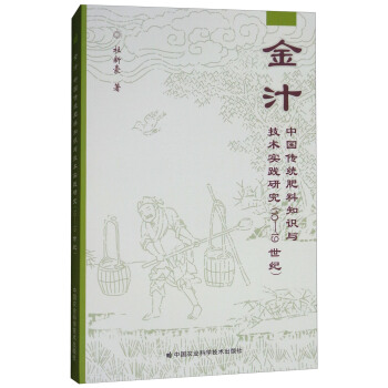 金汁：中國傳統肥料知識與技術實踐研究（10-19世紀） pdf epub mobi 電子書 下載