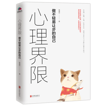 心理界限：做不轻易让步的自己 pdf epub mobi 电子书 下载