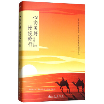 心向美好 慢慢修行 pdf epub mobi 电子书 下载