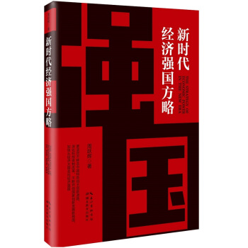 新時代經濟強國方略 pdf epub mobi 電子書 下載